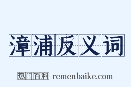 漳浦反义词是什么意思的图片